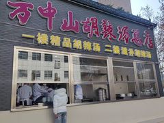 -方中山胡辣汤(顺河路店)
