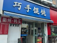 -巧手馄饨(箍桶巷店)
