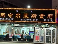 -马布尔莱斯食府(西红门店)