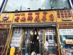 -丁太婆老妈蹄花(人民公园非遗总店)