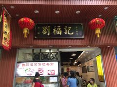 门面-西关刘福记(文德路店)