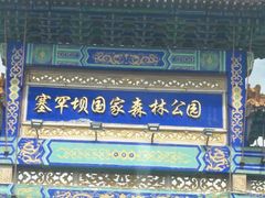 -塞罕坝国家级自然保护区