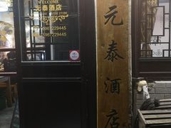-元泰酒店