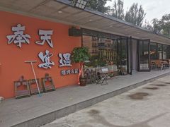 -奉天宴遇烧烤·冒锅