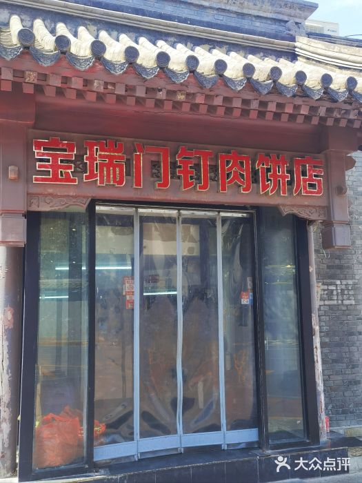 宝瑞门钉肉饼店图片
