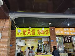 -陈记紫菜饼(湖滨霞店)