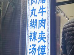 门面-马光荣肉丸糊辣汤(边东街店)
