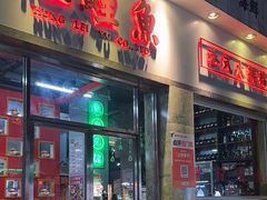 -洪記餅店(虹泉路店)
