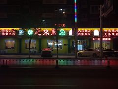 -恩来顺(上海道店)