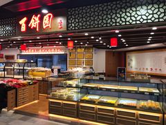 -百饼园(元洪城店)