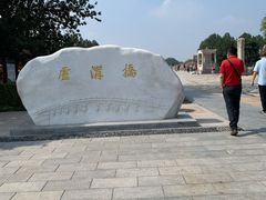 -卢沟桥文化旅游区(卢沟桥)