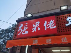-张果佬年糕卷(科巷店)