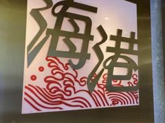 -海港酒家(上水新丰店)