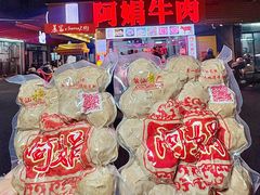 -阿娟牛肉丸·手打牛肉丸·现做现卖