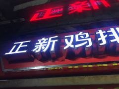 门面-正新鸡排·炸鸡汉堡(中茵海华广场店)