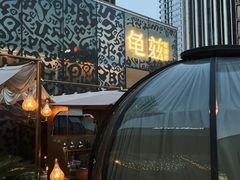 -龟兹KUCINA·新疆菜(前滩L+PLAZA店)