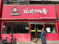 门面-谢继红26号牛肉汤(田家庵店)