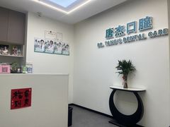 -唐杰口腔(富都广场店)