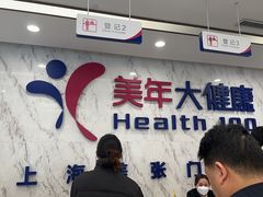 -美年大健康体检中心(浦东美张分院)