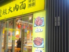-傻根大肉面(三美店)