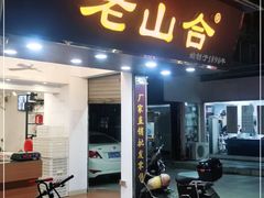 门面-非遗·老山合·潮汕特产猪头粽(龙眼南店)