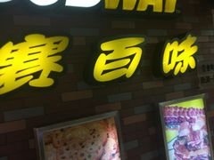 门面-赛百味SUBWAY(万柳华联店)
