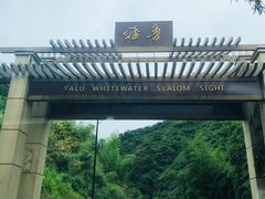 -雅鲁激流探险漂流