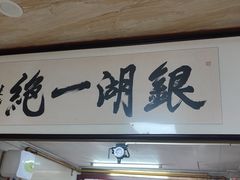 -周震馄饨