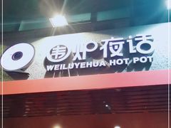 门面-围炉夜话·潮汕卤水火锅(榕江店)