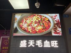 -盛天毛血旺非遗美食(观音桥店)
