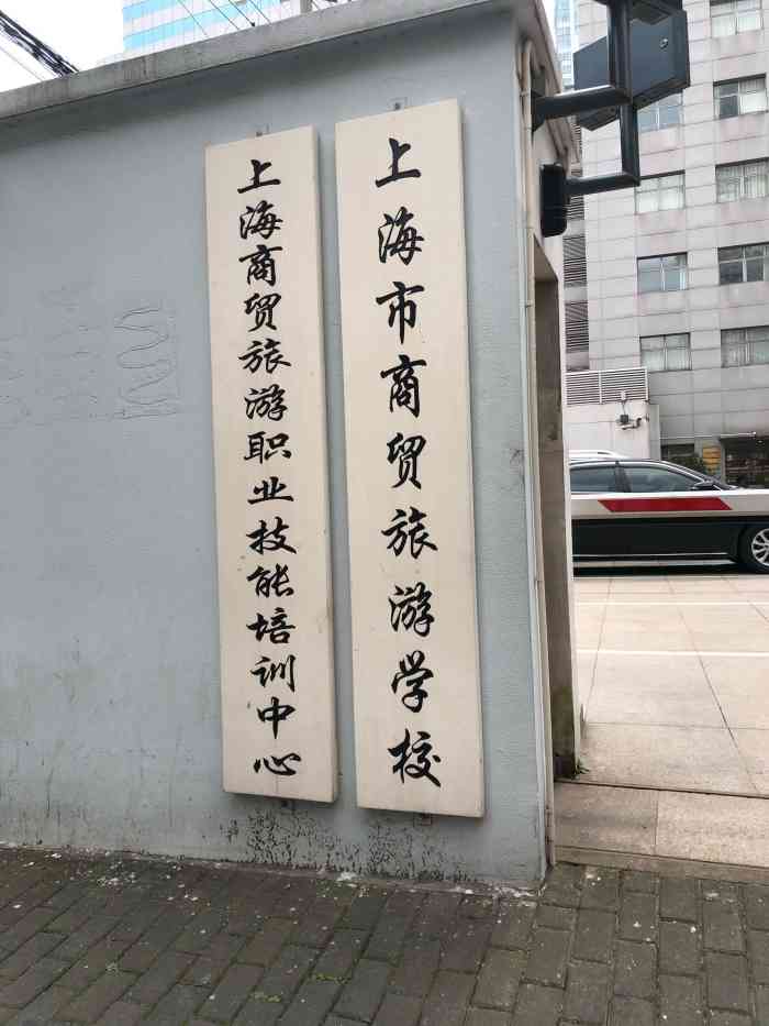 上海商贸旅游学校 大众点评