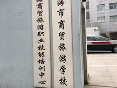 -上海市商贸旅游学校(浦西校区)