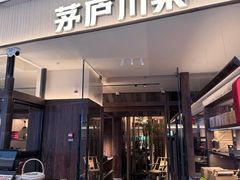 -茅庐毛血旺(济南印象城店)