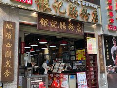 门面-荔银肠粉(广州天河华利路店)