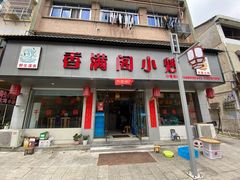 门面-香满阁小炒(古堰画乡景区店)