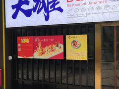 门面-大雄寿司(中华广场店)