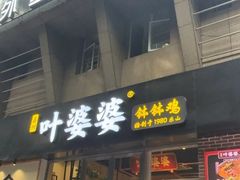 -嘉州叶婆婆钵钵鸡(建设路店)