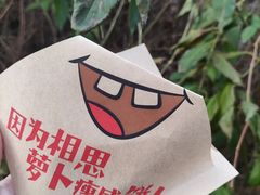 -萝卜丝饼