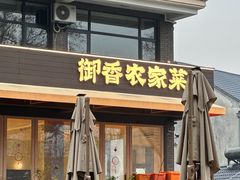 -御香农家菜(莫干山庾村店)