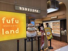 -fufuland·生乳舒芙蕾(北京·合生汇店)