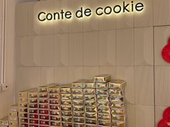 -曲奇童话(尖沙咀店)