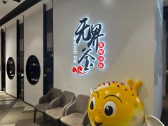 -无界釜·河豚鱼汤锅(红山动物园店)