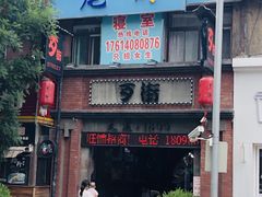 -歹街(金成店)
