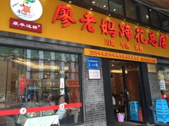 门面-廖老妈蹄花店(人民公园陕西街259号店)