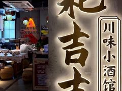 -耙吉吉川味小酒馆(本地人回头店)