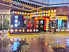 门面-有喜屋·日料·居酒屋(旭辉广场店)