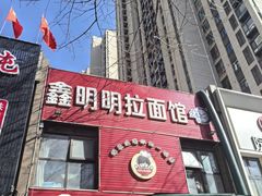 -鑫明明拉面(宁化路店)