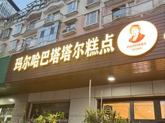 -玛尔哈巴·塔塔尔糕点(华侨小区店)
