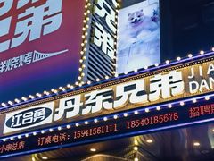 -江合勇丹东兄弟小串海鲜烧烤(总店)
