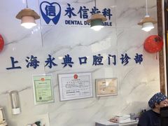 -永信齿科·永典口腔门诊部(浦东店)